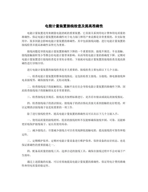 电能计量装置接线检查及提高准确性