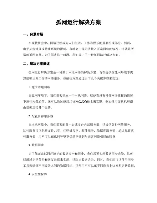 孤网运行解决方案