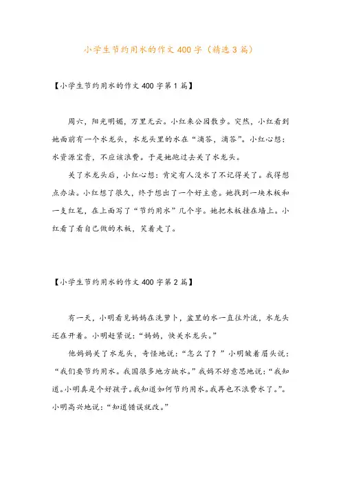 小学生节约用水的作文400字(精选3篇)