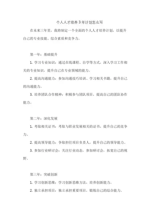 个人人才培养3年计划怎么写