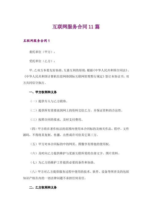 互联网服务合同11篇