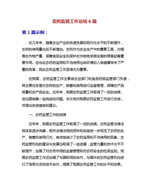 农药监管工作总结6篇