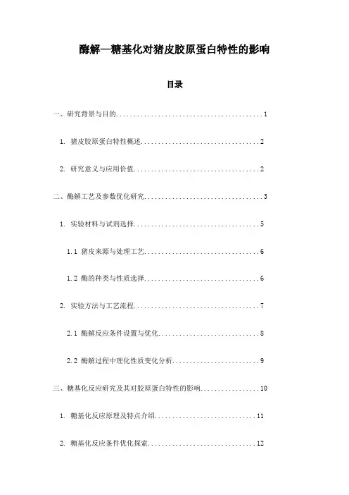 酶解—糖基化对猪皮胶原蛋白特性的影响