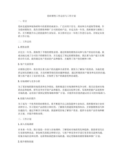 瓷砖销售工作总结与工作计划