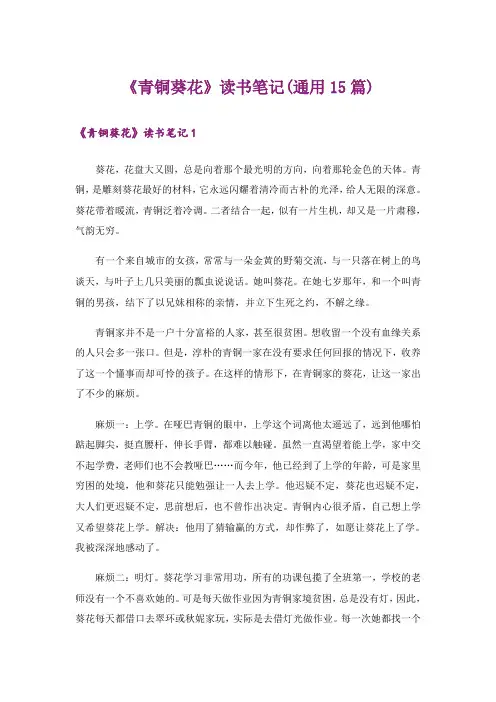 《青铜葵花》读书笔记(通用15篇)