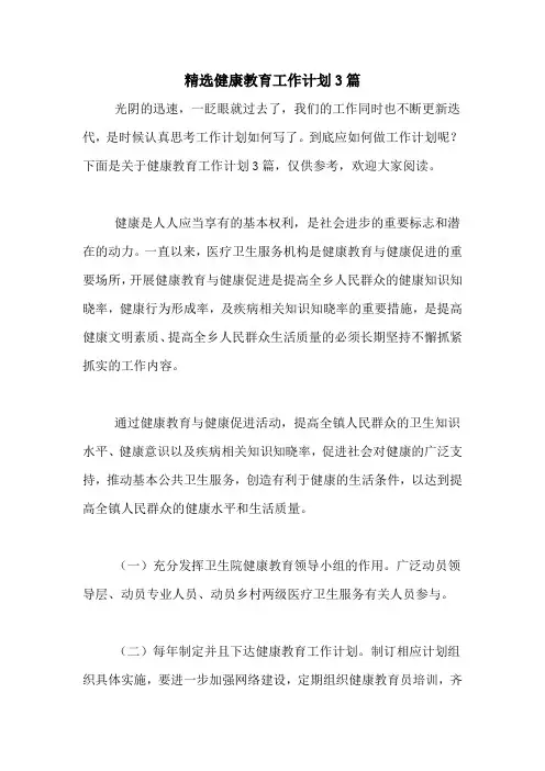 2020年精选健康教育工作计划3篇