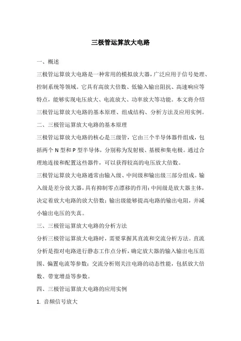 三极管运算放大电路