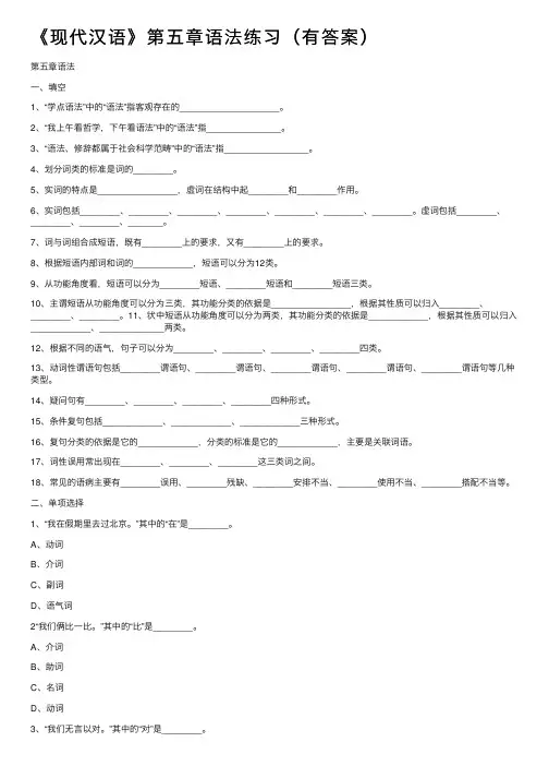 《现代汉语》第五章语法练习（有答案）