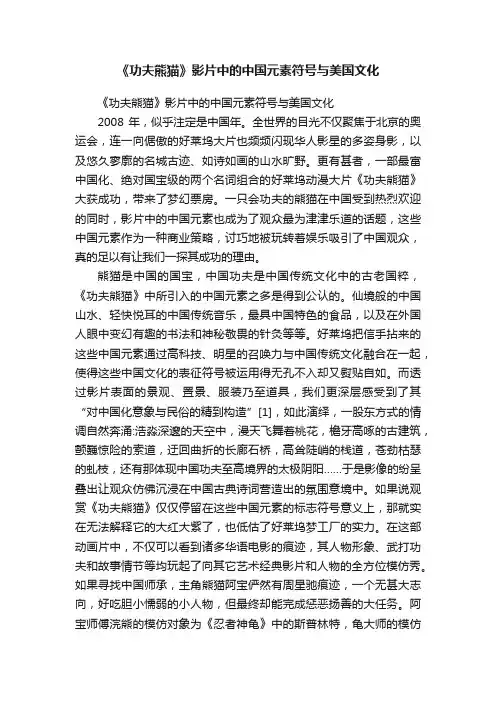 《功夫熊猫》影片中的中国元素符号与美国文化