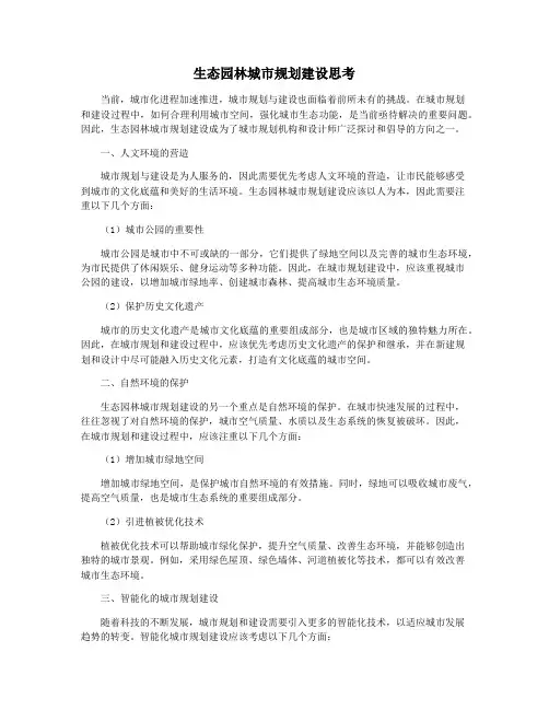 生态园林城市规划建设思考