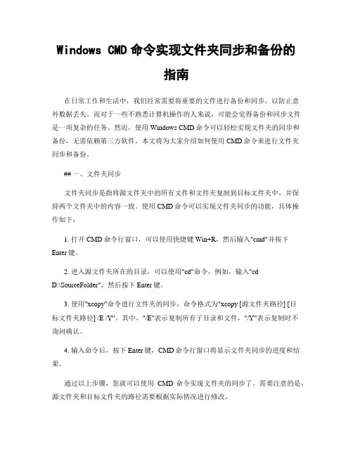 Windows CMD命令实现文件夹同步和备份的指南
