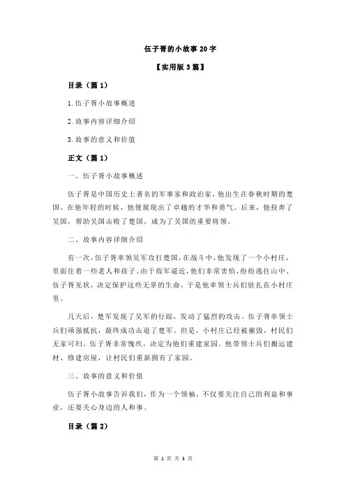 伍子胥的小故事20字