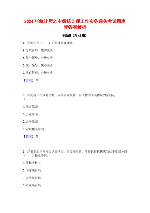 2024年统计师之中级统计师工作实务通关考试题库带答案解析