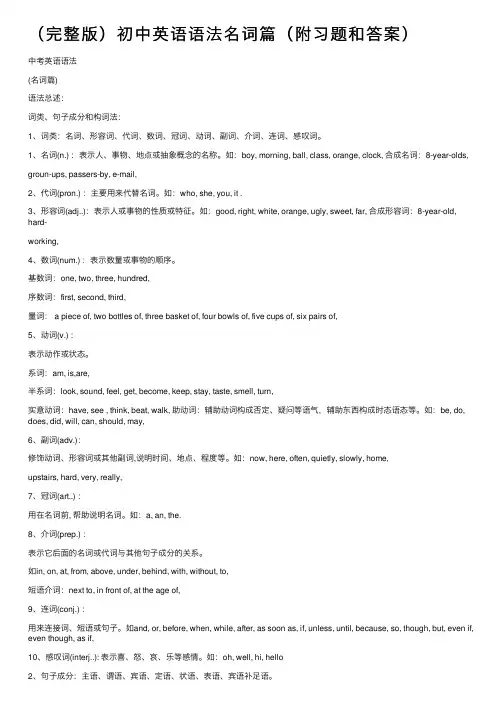 （完整版）初中英语语法名词篇（附习题和答案）
