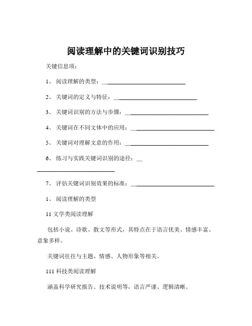 阅读理解中的关键词识别技巧