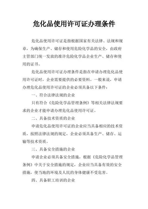 危化品使用许可证办理条件
