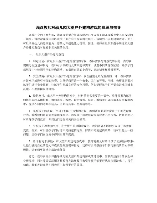 浅议教师对幼儿园大型户外建构游戏的组织与指导