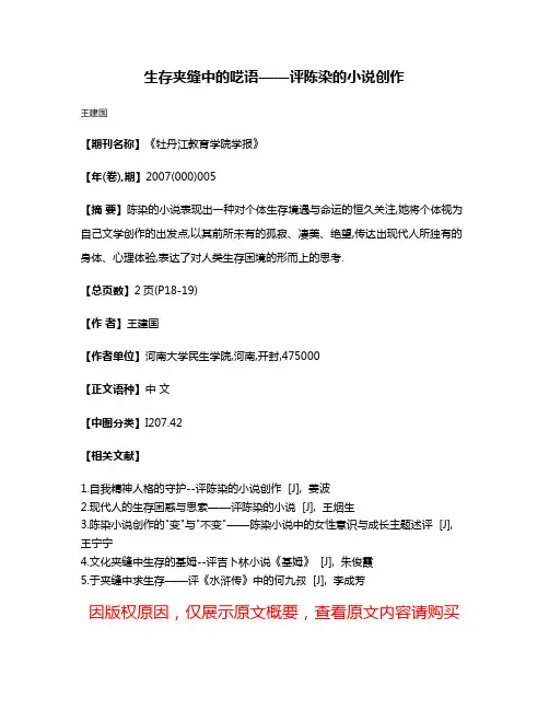 生存夹缝中的呓语——评陈染的小说创作