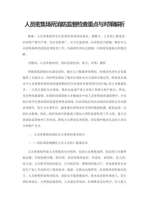 人员密集场所消防监督检查重点与对策解析