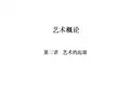 艺术概论第二讲艺术的起源