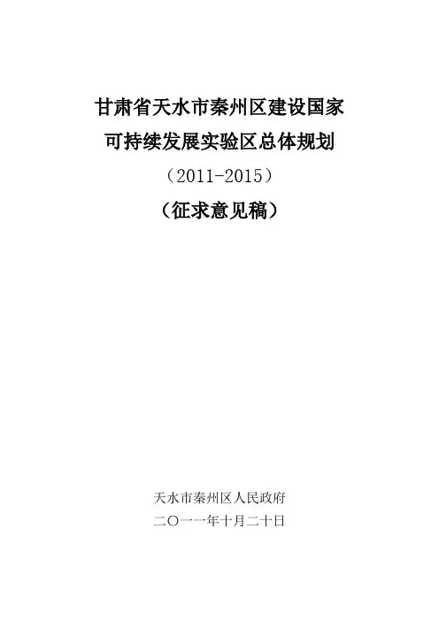 秦州区建设国家可持续发展实验区总体规划(征求意见稿)综述