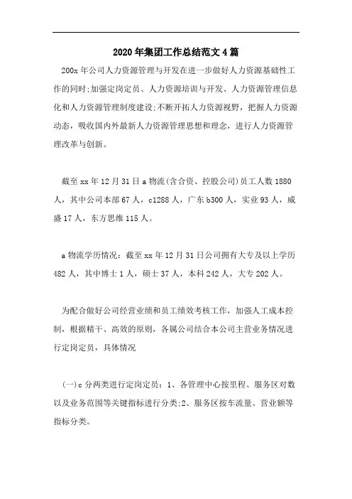 2020年集团工作总结范文4篇
