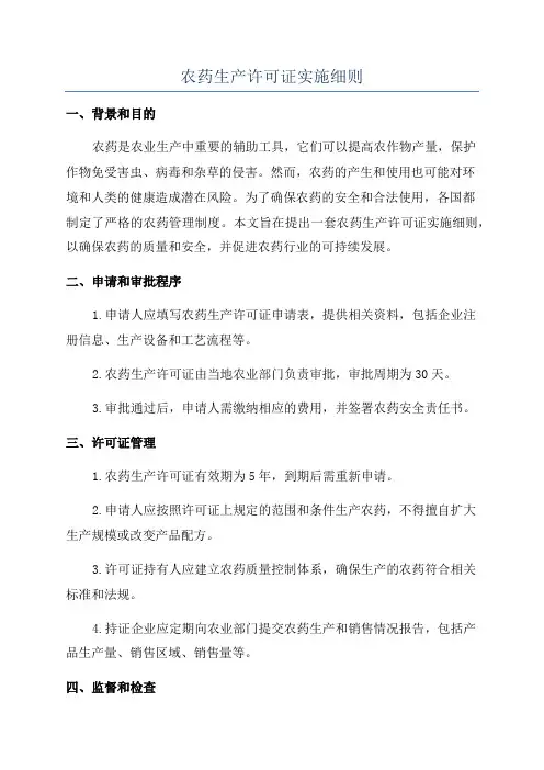 农药生产许可证实施细则