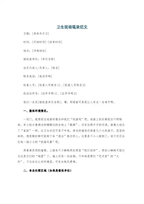 卫生现场笔录范文