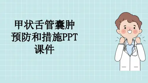 甲状舌管囊肿预防和措施PPT课件