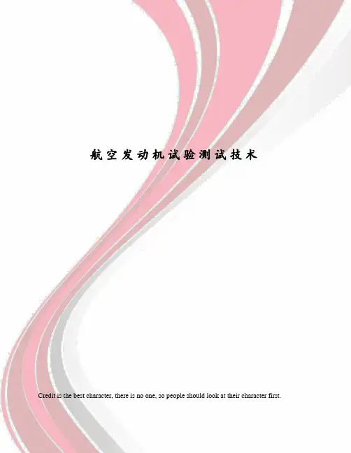 航空发动机试验测试技术