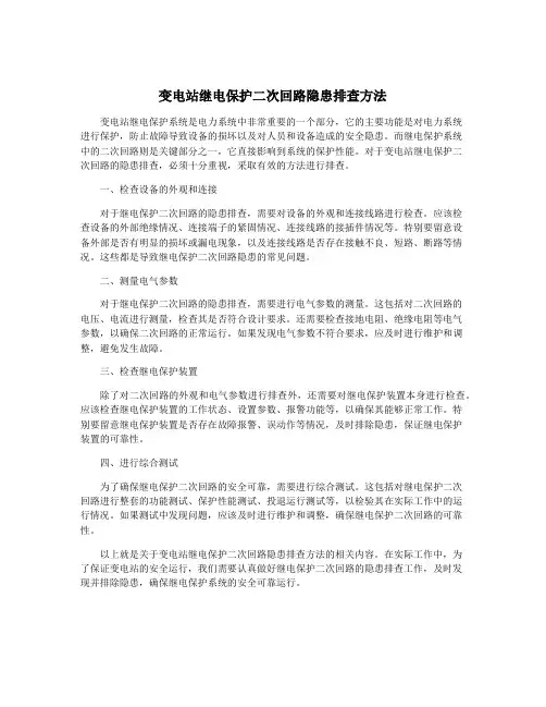 变电站继电保护二次回路隐患排查方法