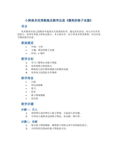 小班美术优秀教案及教学反思《漂亮的格子衣服》