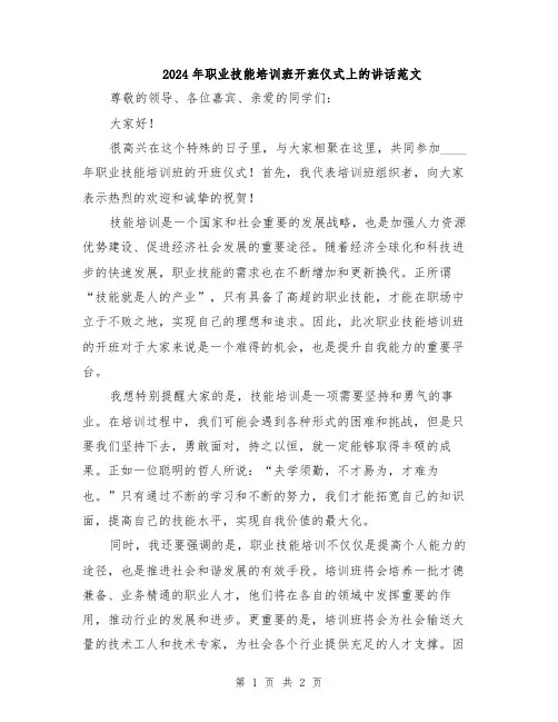 2024年职业技能培训班开班仪式上的讲话范文