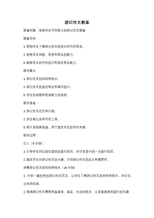 游记作文教案