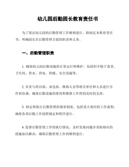 幼儿园后勤园长教育责任书