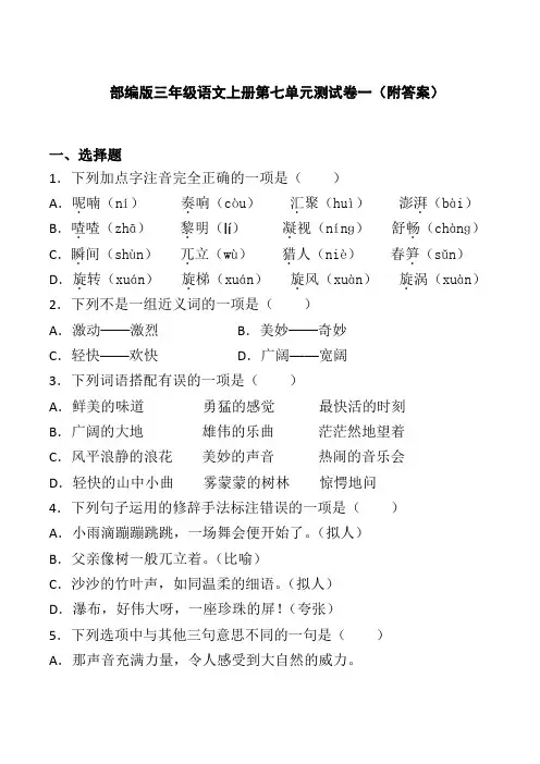 部编版三年级语文上册第七单元测试卷一(附答案)