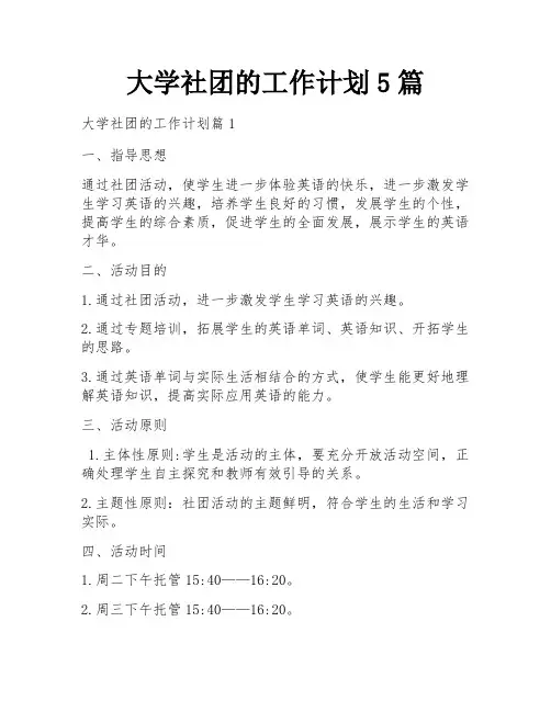 大学社团的工作计划5篇