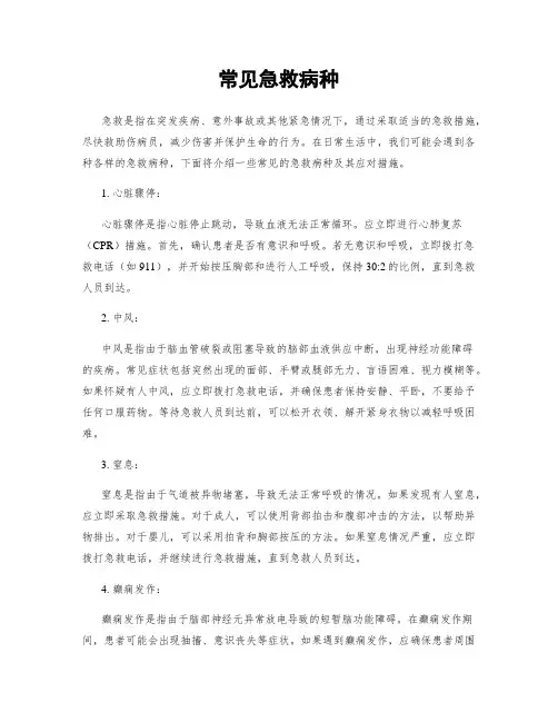 常见急救病种