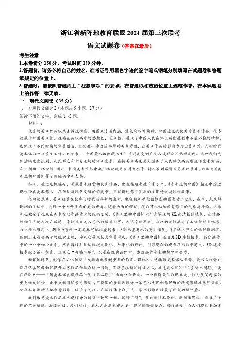 浙江省新阵地教育联盟2023-2024学年高三下学期开学考试 语文含答案