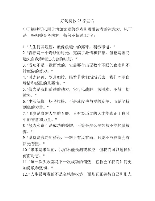 好句摘抄25字左右