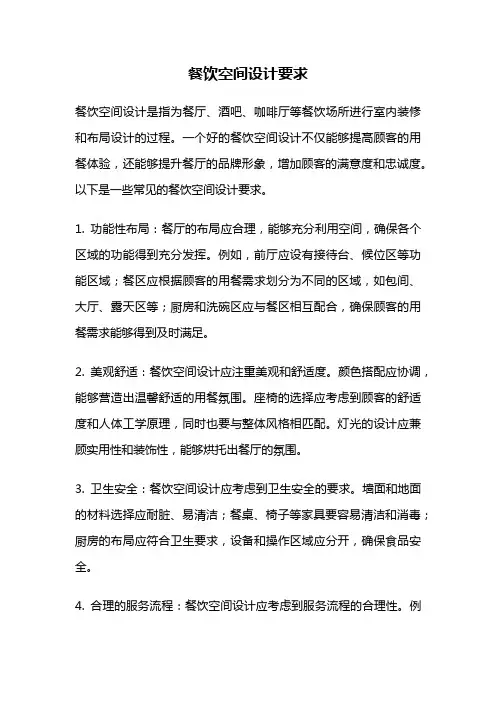 餐饮空间设计要求