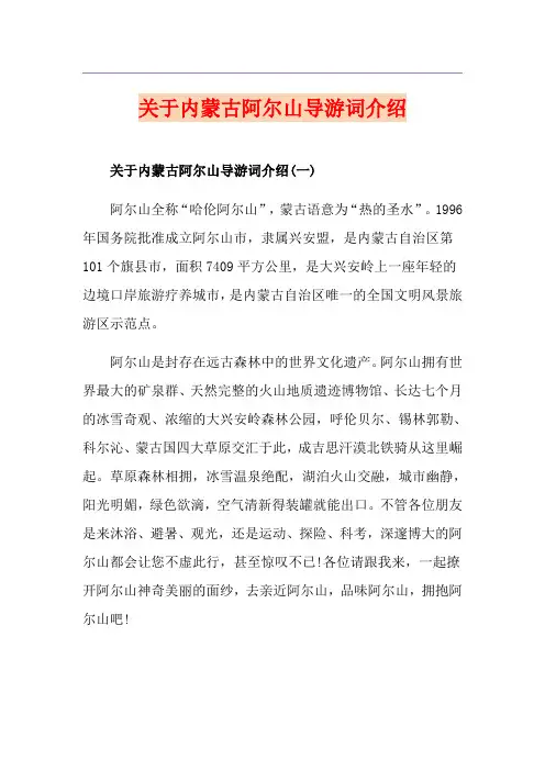 关于内蒙古阿尔山导游词介绍