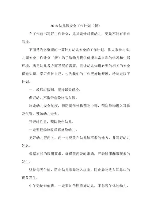 2018幼儿园安全工作计划(新)