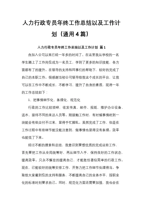 人力行政专员年终工作总结以及工作计划