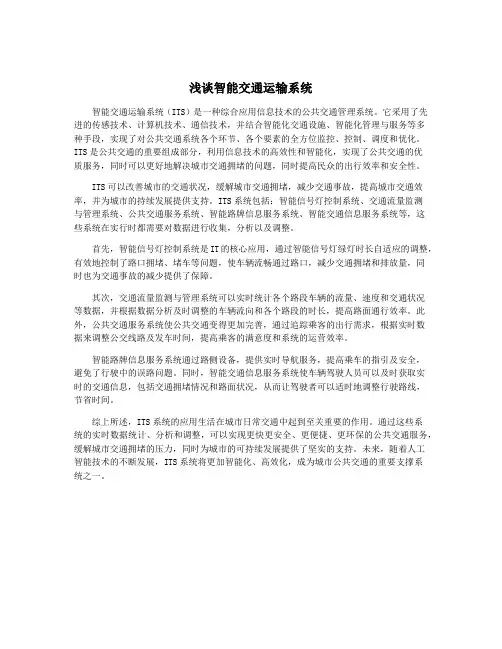 浅谈智能交通运输系统