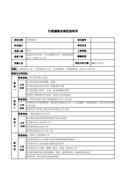 湖北新华医院行政副院长岗位说明书