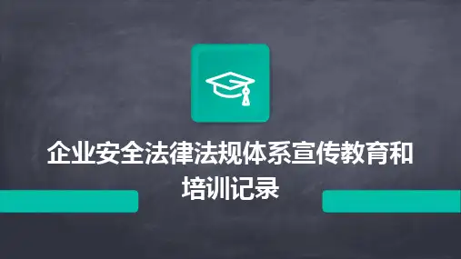2024版企业安全法律法规体系宣传教育和培训记录