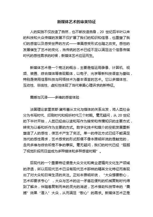 新媒体艺术的审美特征