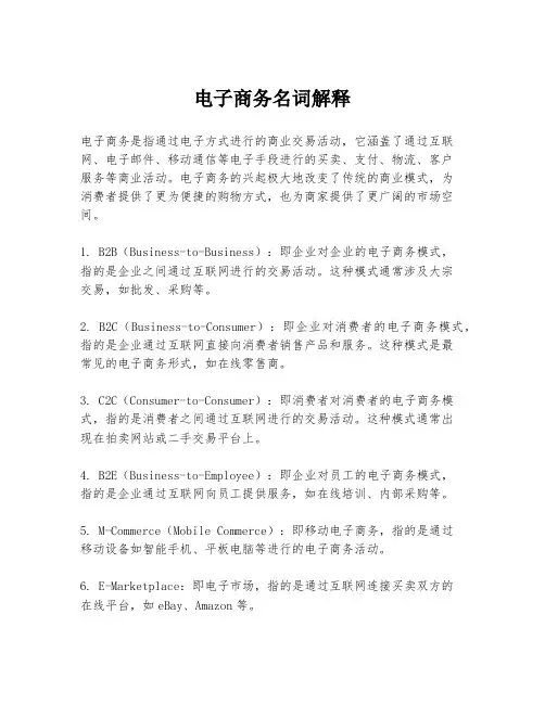 电子商务名词解释