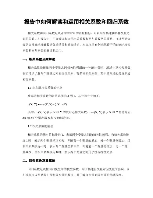 报告中如何解读和运用相关系数和回归系数